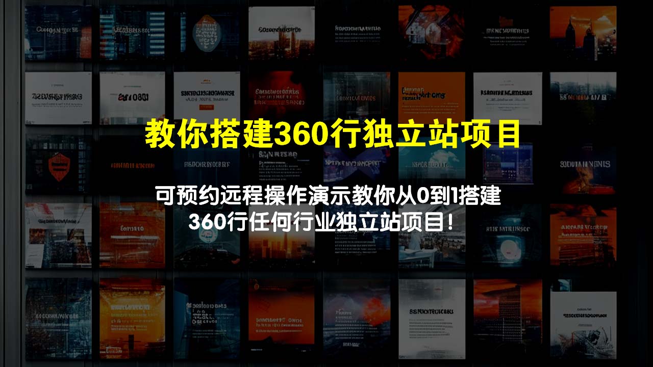 教你搭建360行独立站项目，可预约远程操作演示教你！