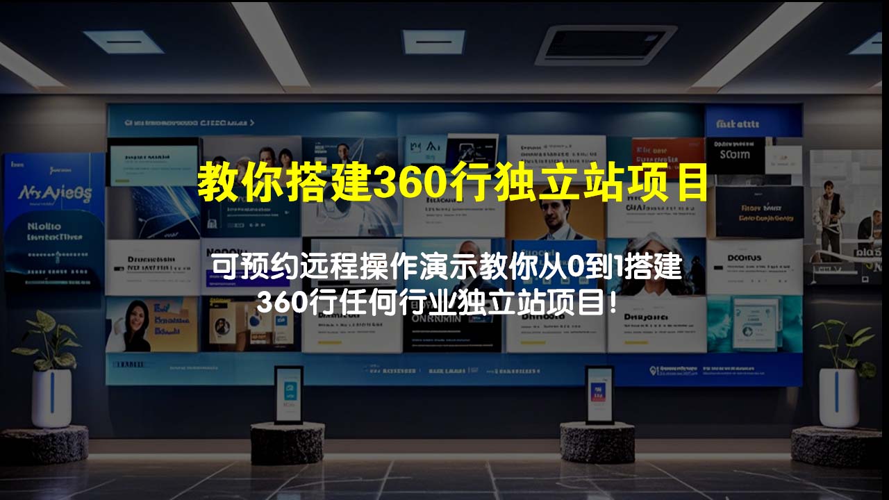 教你搭建360行独立站项目，可预约远程操作演示教你！